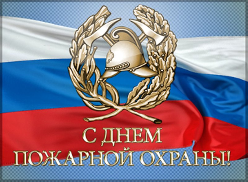 Поздравление на день пожарной безопасности Поздравление на день пожарной безопасности