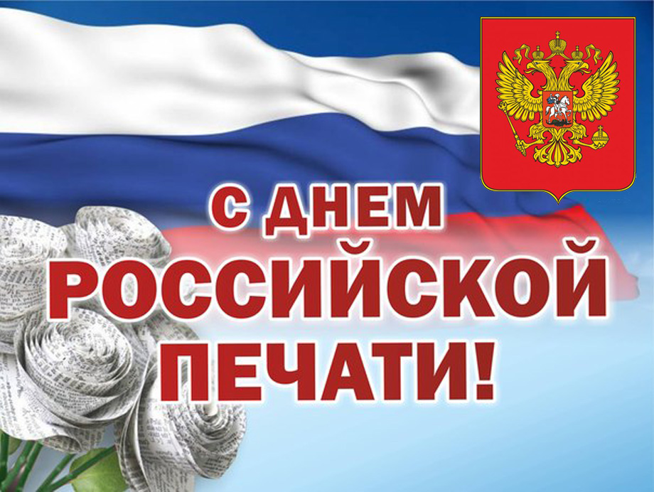 Поздравление с днем печати глава района Поздравление с днем печати глава района