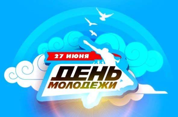 Поздравление с днем молодежи глав района Поздравление с днем молодежи глав района