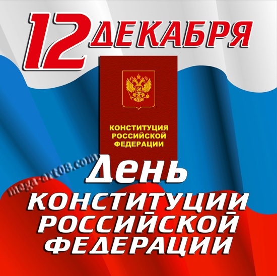 http://dumapokachi.ru/images/news/den-konstitucii.jpg